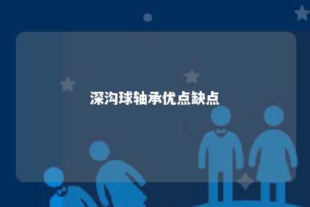 深沟球轴承优点缺点 